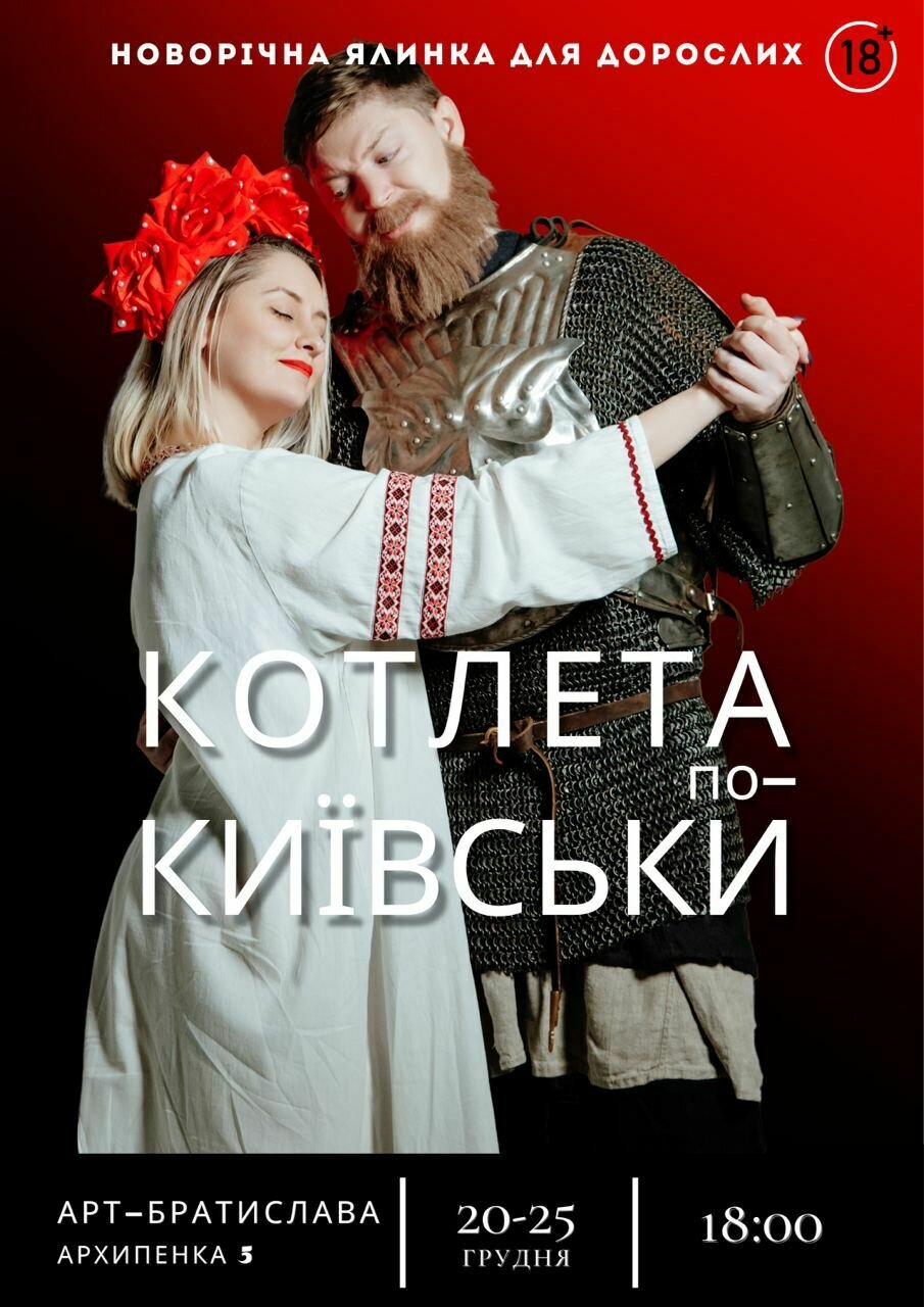 Новорічна ялинка для дорослих. "Котлета по-київськи" 18+