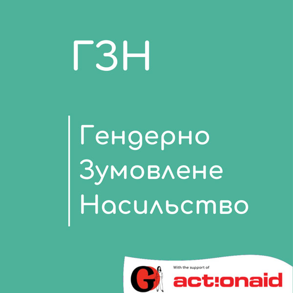 Фото: ГО "Дівчата"