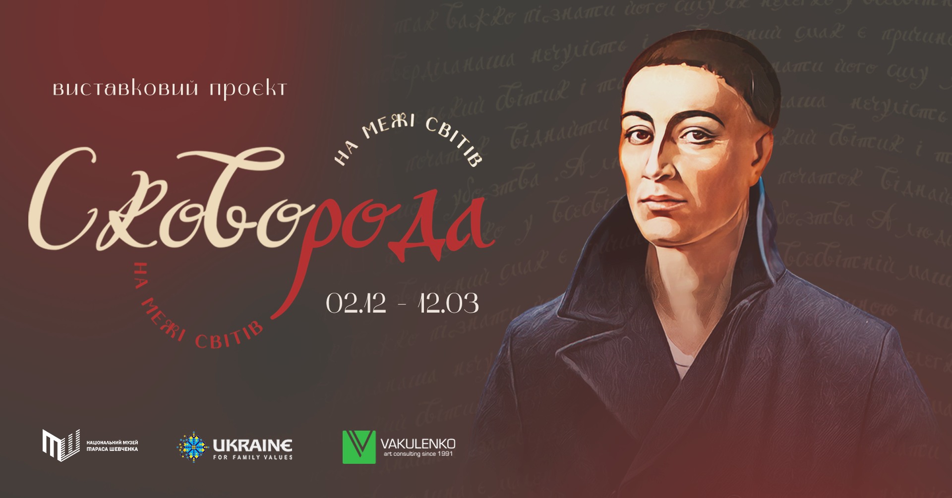 "Сковорода. На межі світів"