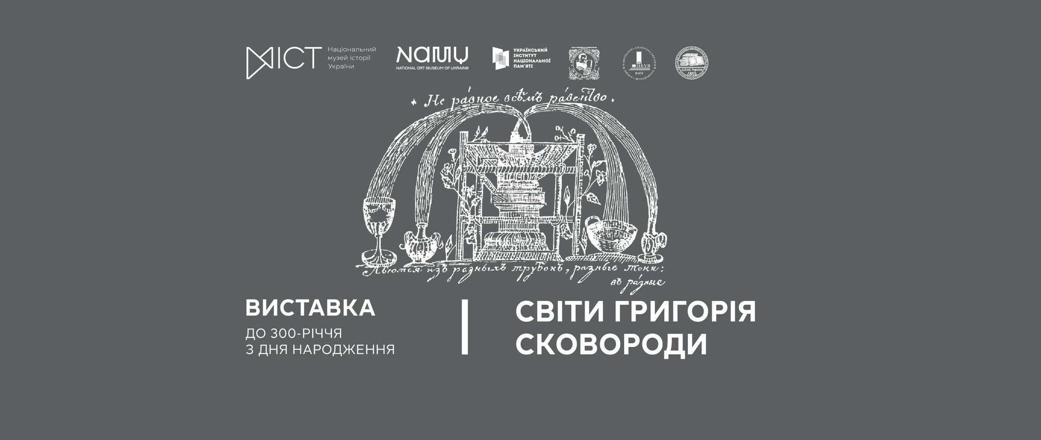 "Світи Григорія Сковороди"