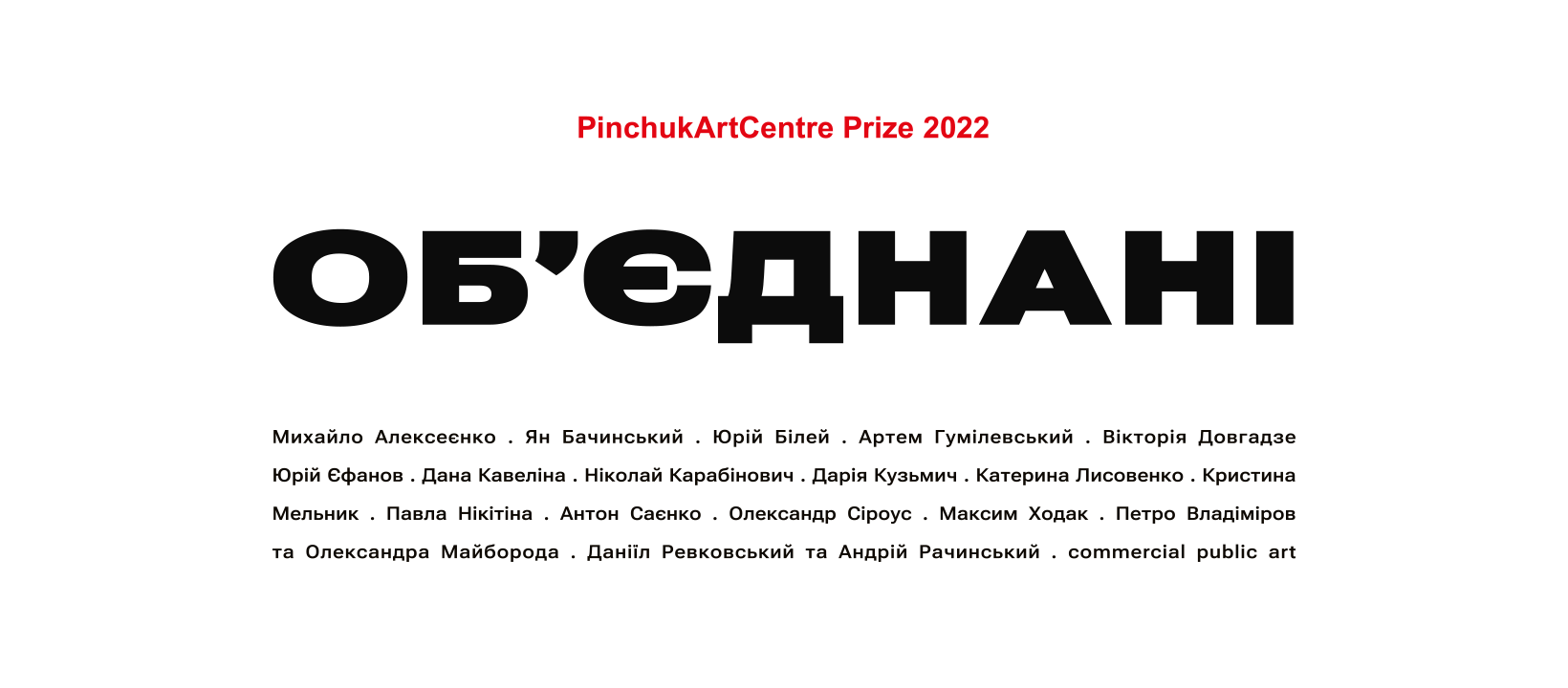 "Обʼєднані"