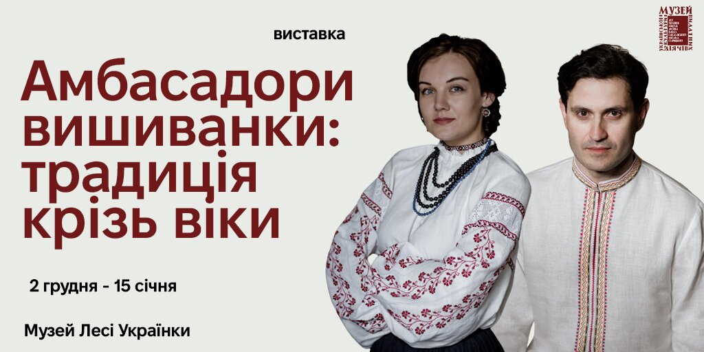 "Амбасадори вишиванки: Традиція крізь віки"