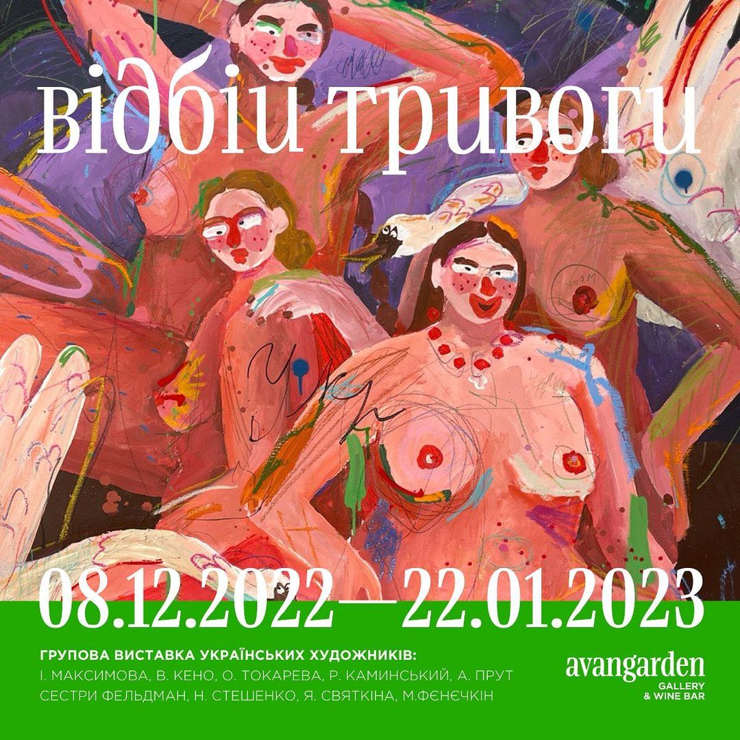 "Відбій тривоги"