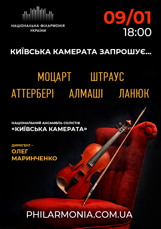 "Київська камерата запрошує.."