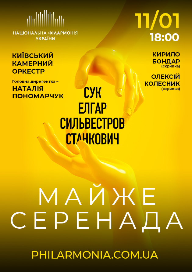 "Майже серенада. Київський камерний оркестр"
