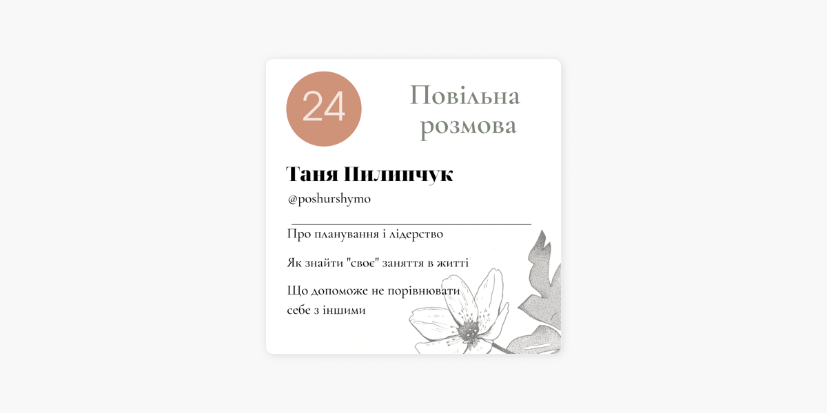 Авторський подкаст Інни Турчик про свідоме життя та продуктивність