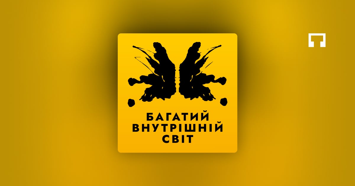 цікавий подкаст про психологію