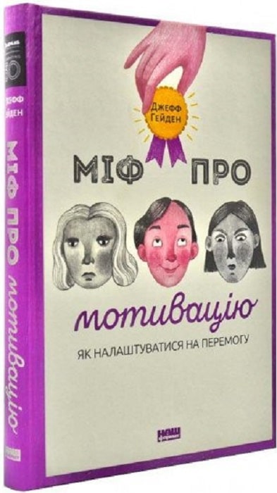 Книга Міф про мотивацію. Як налаштуватися на перемогу