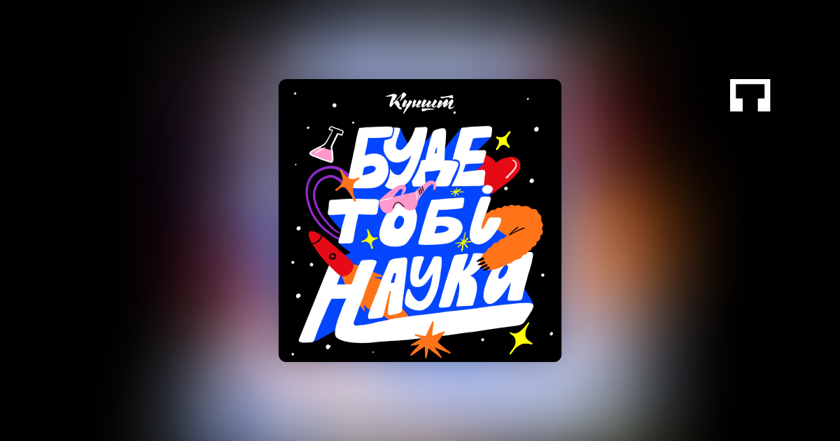 "Буде тобі наука" подкаст про історію, культуру та війну