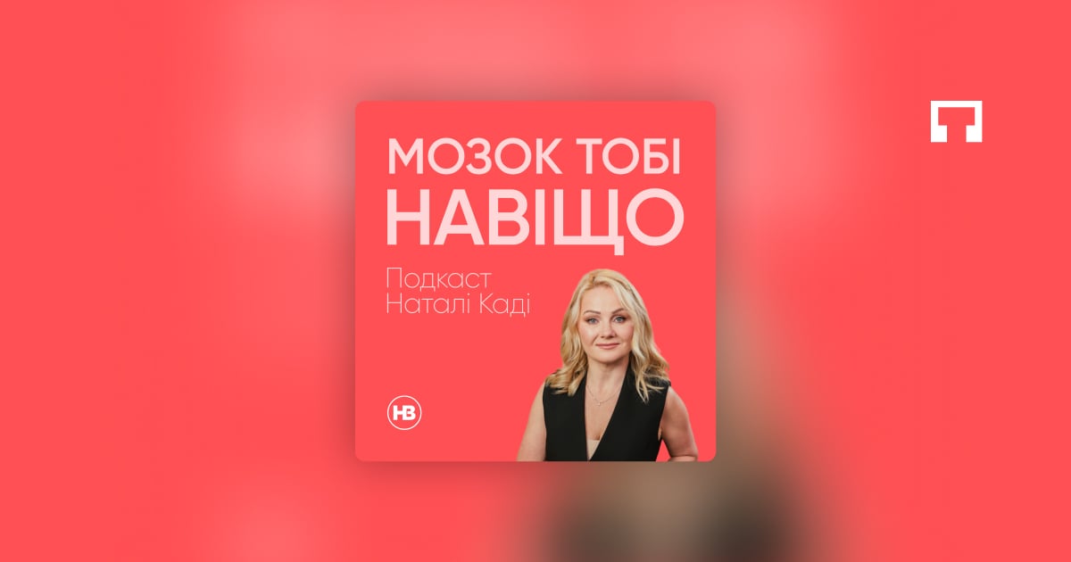 як працює людський мозок - подкаст