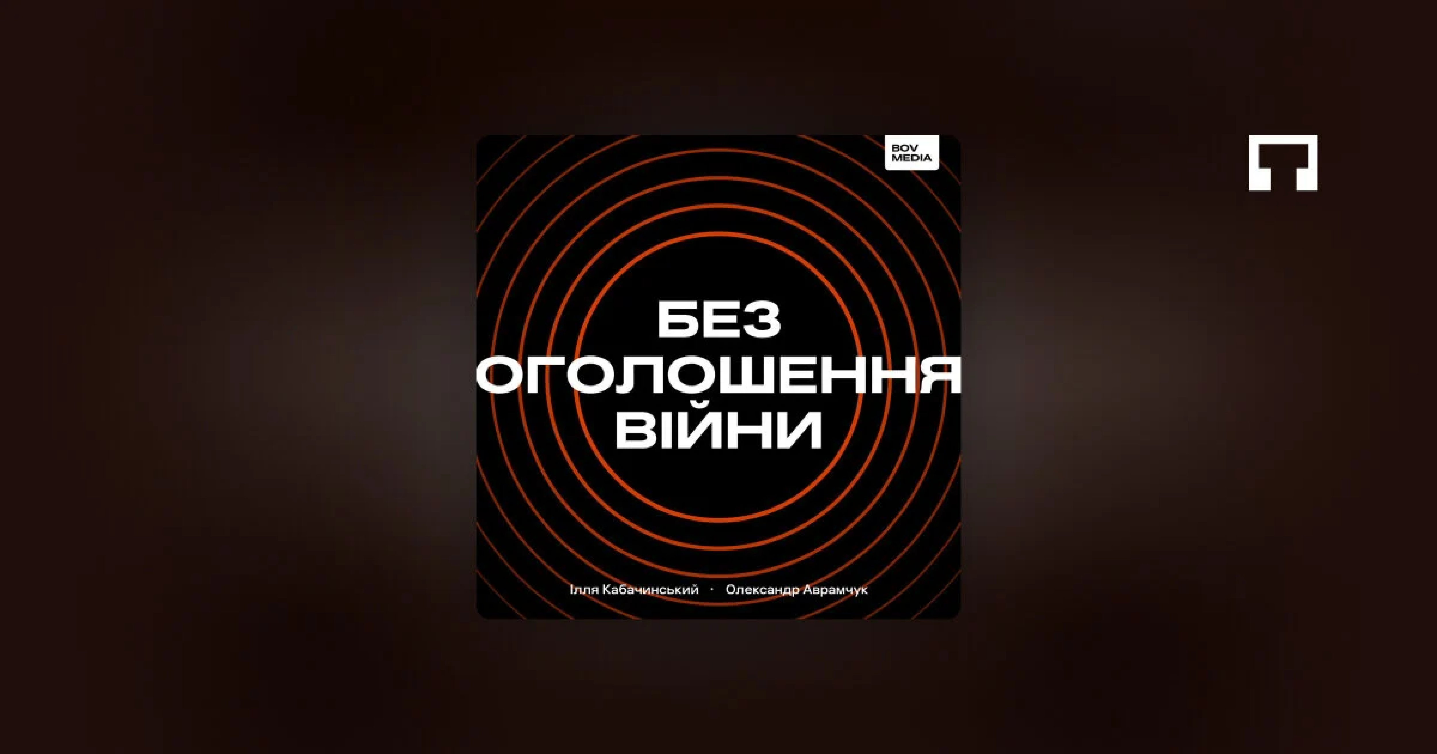 "Без оголошення війни" - подкасти для саморозвитку