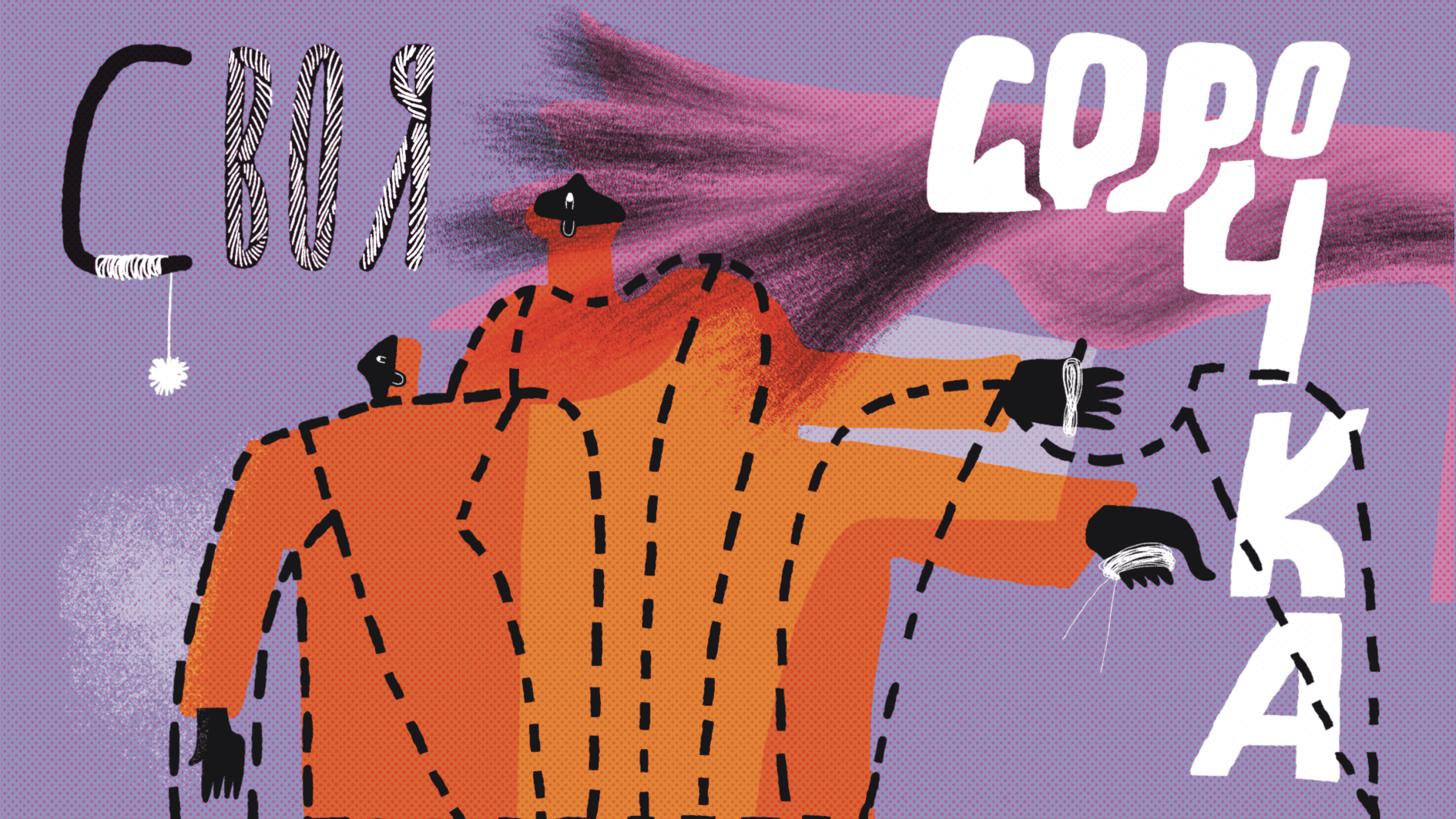 Своя сорочка - подкаст