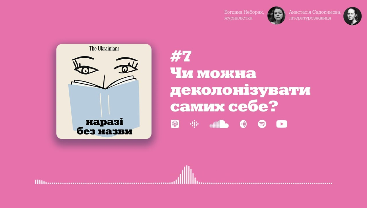 Цікаві подкасти про українську культуру "Наразі без назви"