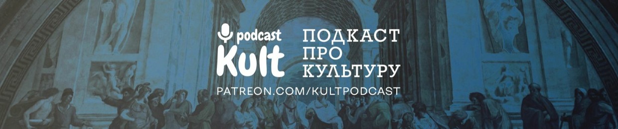 Пізнавальні подкасти "Kult Podcast" про Україну, історію та культуру