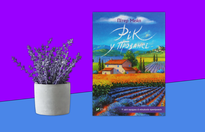 "Рік у Провансі". Пітер Мейл