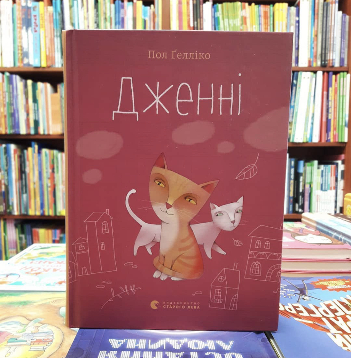 "Дженні". Пол Гелліко