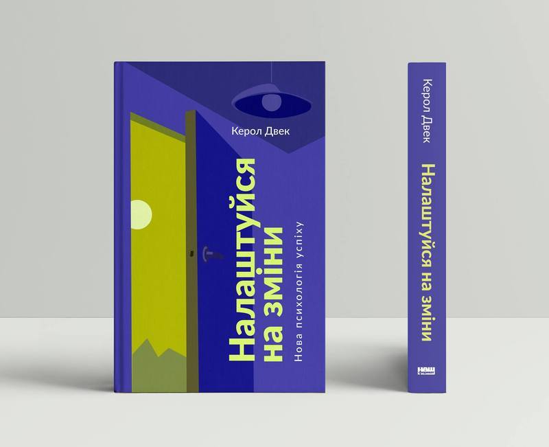 Книга Налаштуйся на зміни. Нова психологія успіху