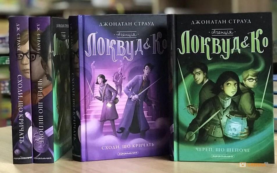 "Локвуд і Ко". Джонатан Страуд