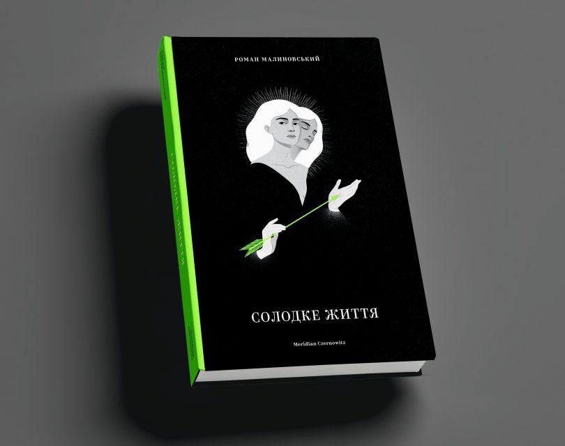"Солодке життя". Роман Малиновський