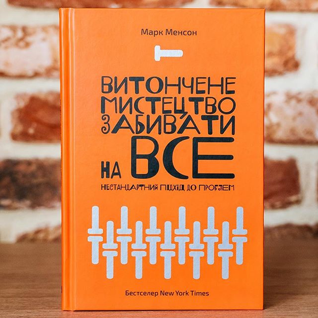 Книга Витончене мистецтво забивати на все