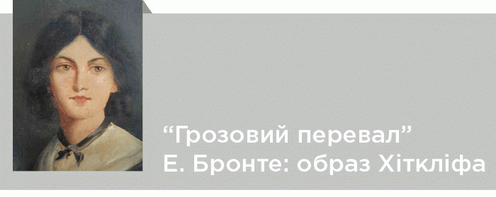 Емілі Бронте - книги