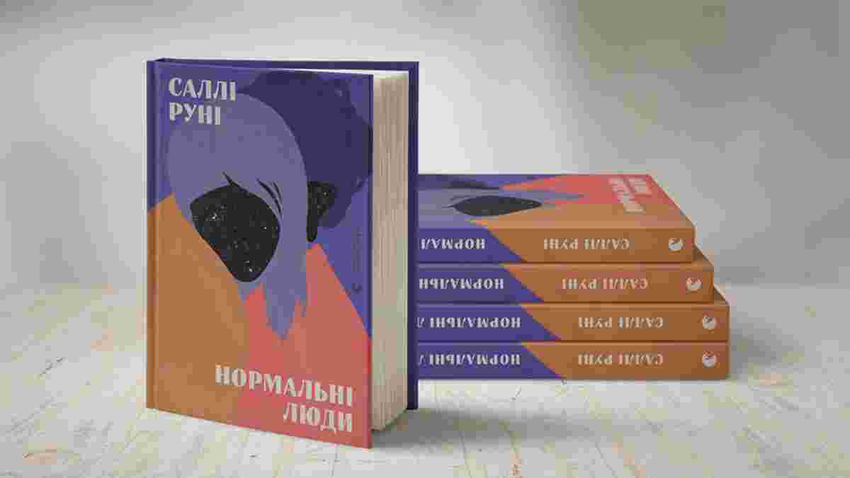 "Нормальні люди" - книги