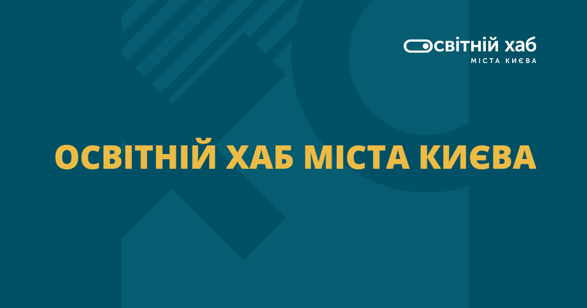 Освітній Хаб міста Києва