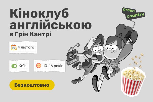 Англомовний кіноклуб для школярів