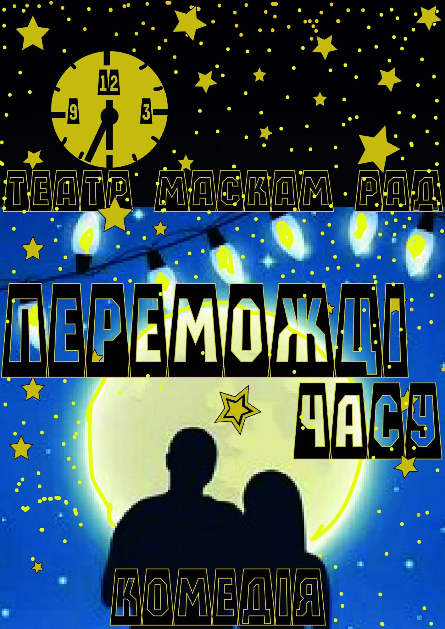 Переможці часу