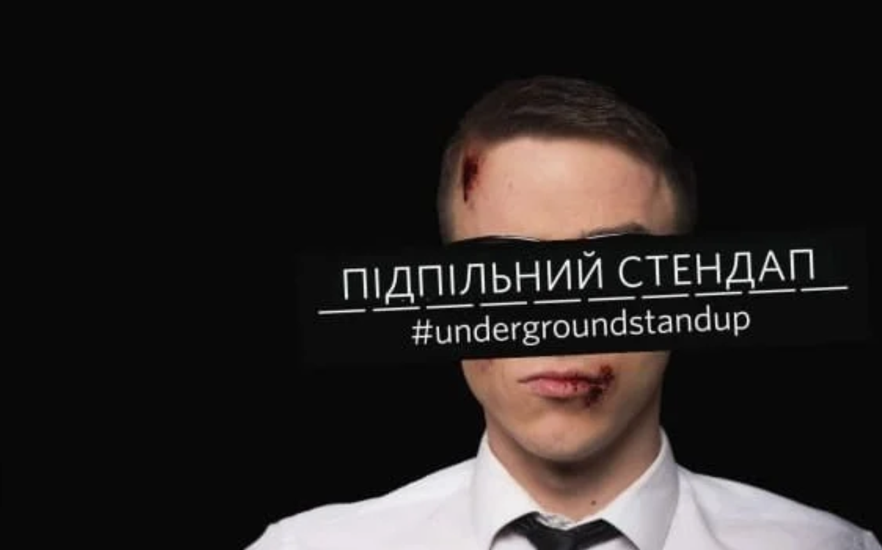 Найромантичніший підпільний стендап