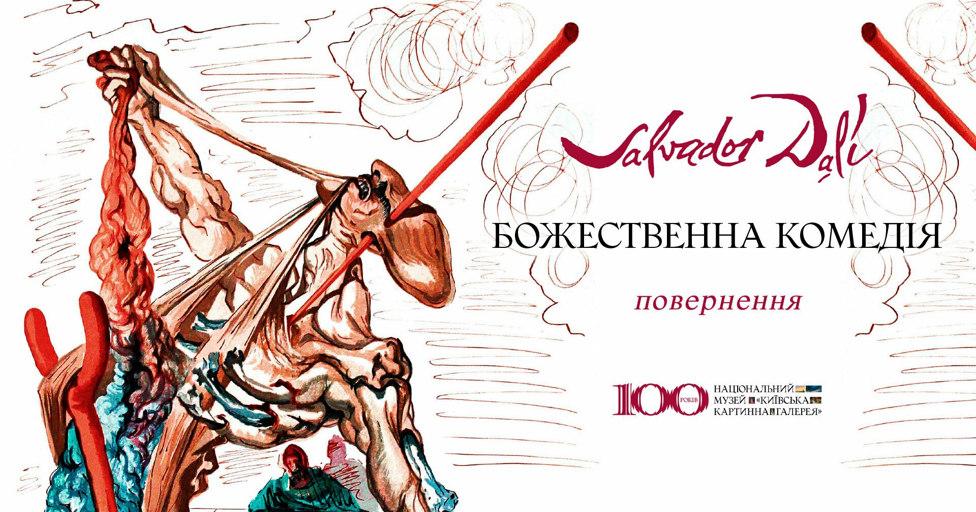Сальвадор Далі. Божественна комедія