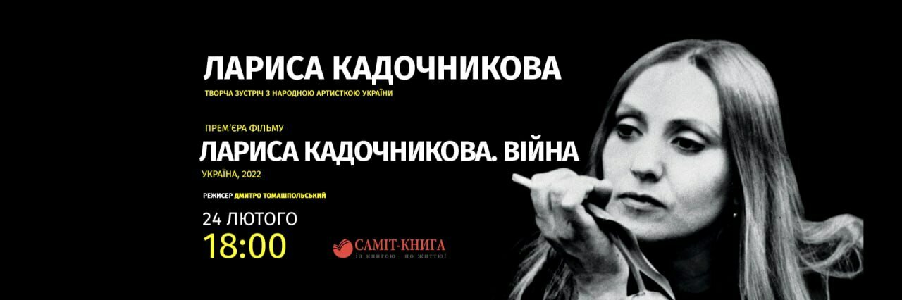 Творча зустріч з видатною актрисою та премʼєра фільму "Лариса Кадочникова. Війна"