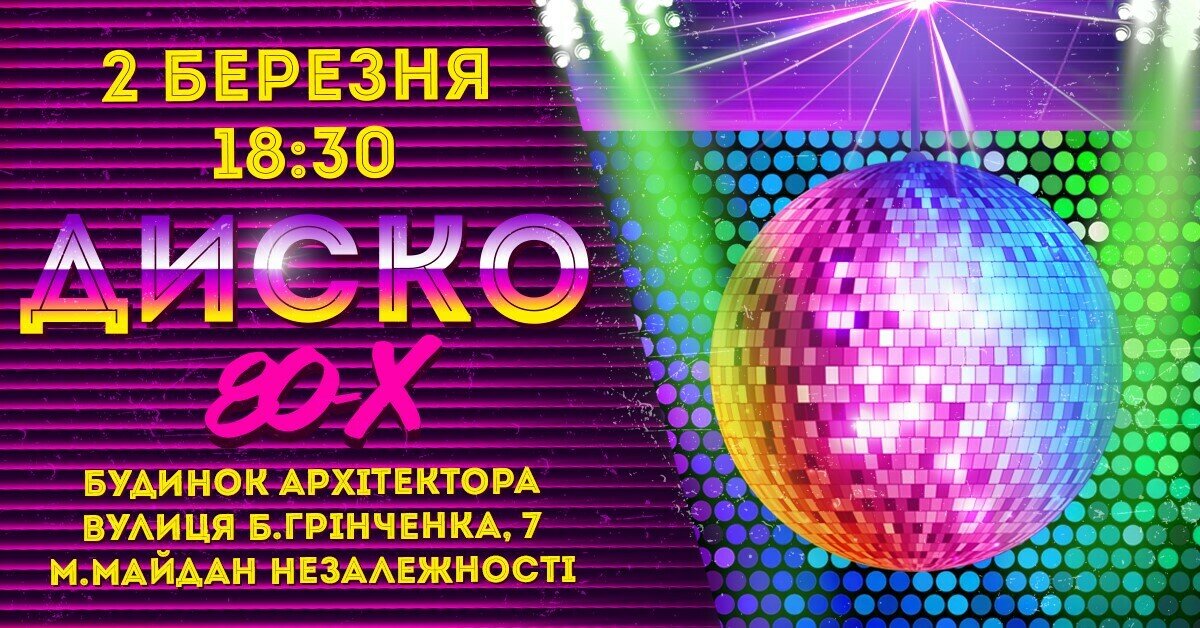 Диско 80-х