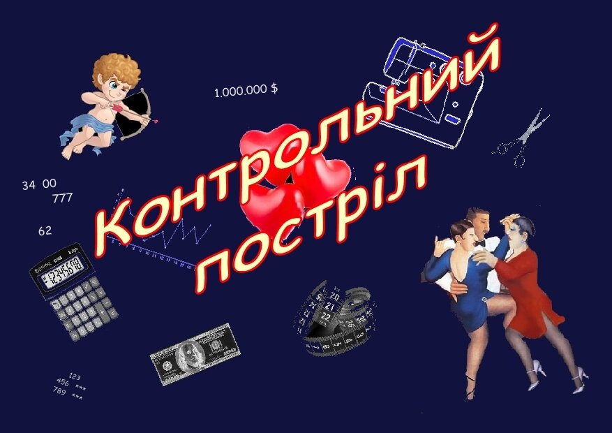 Комедія "Контрольний постріл"
