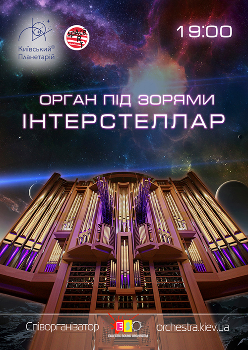 Орган під зорями