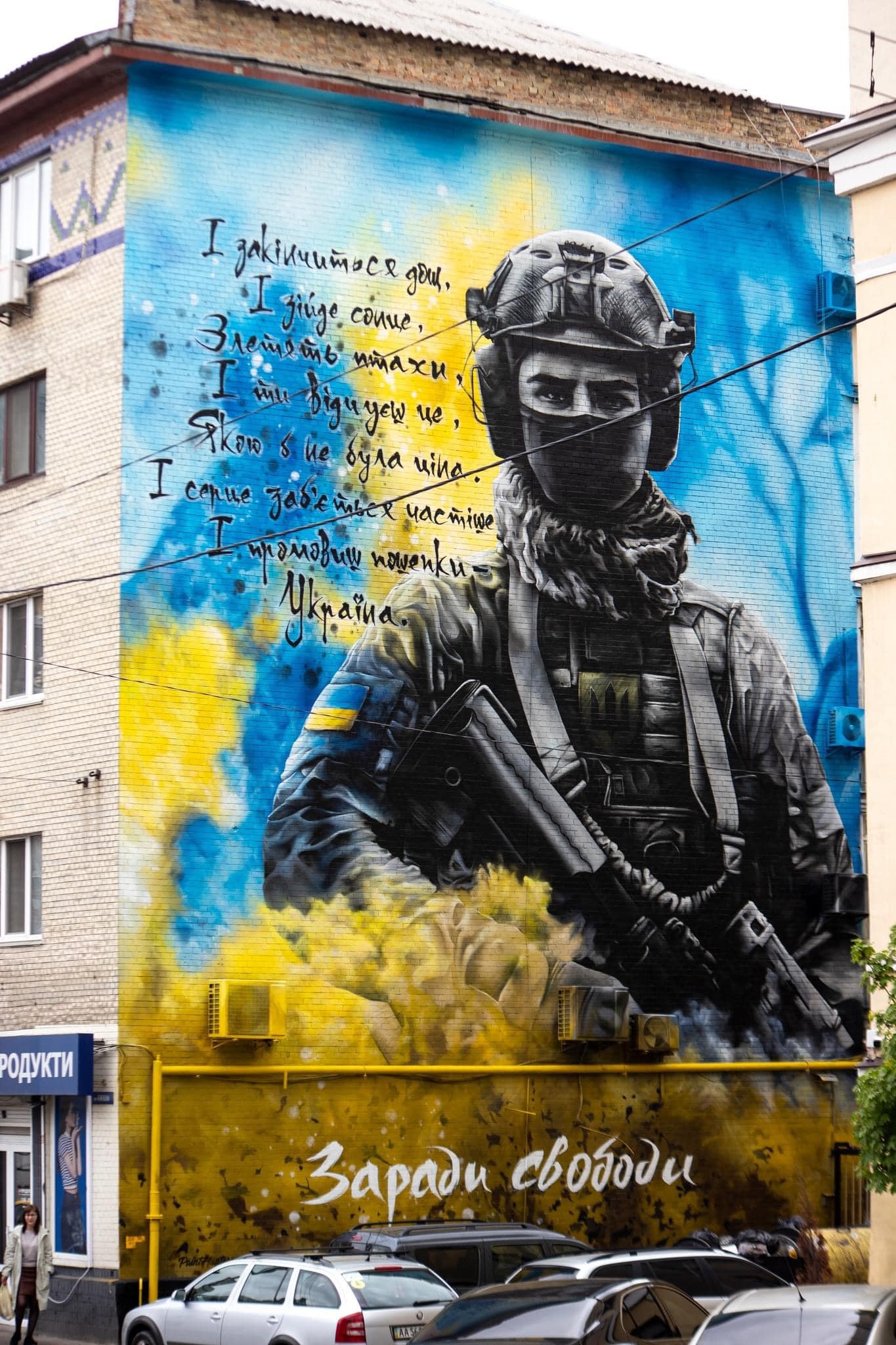 Мурал "Заради свободи"