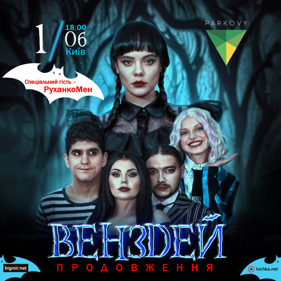 Венздей