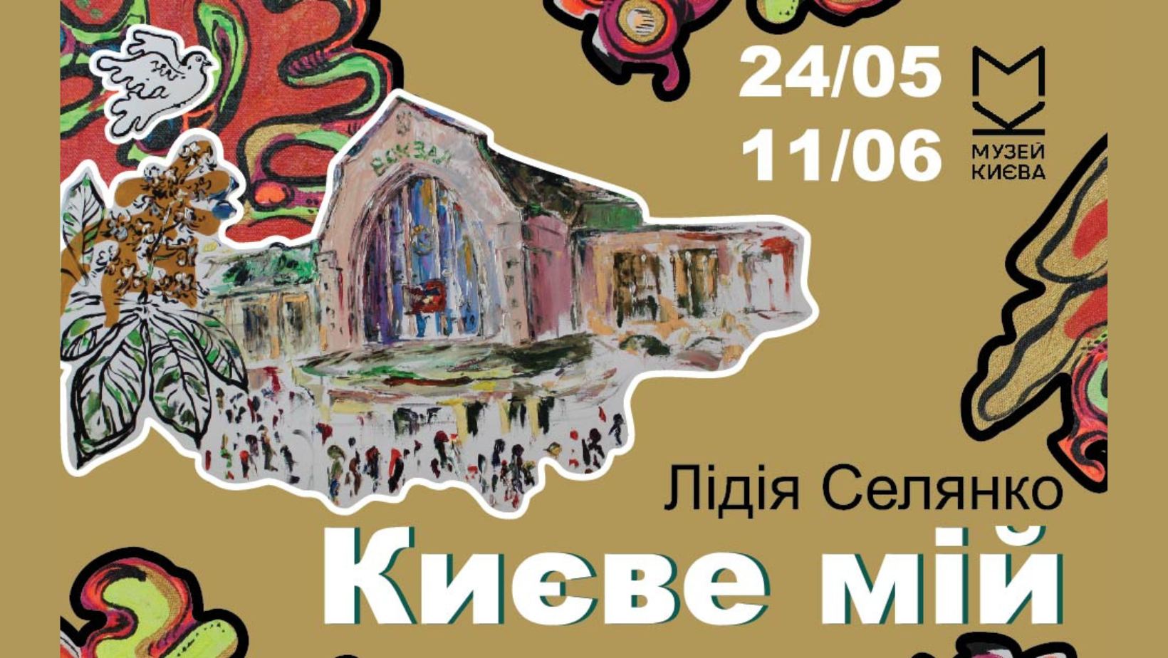 Виставка Лідії Селянко