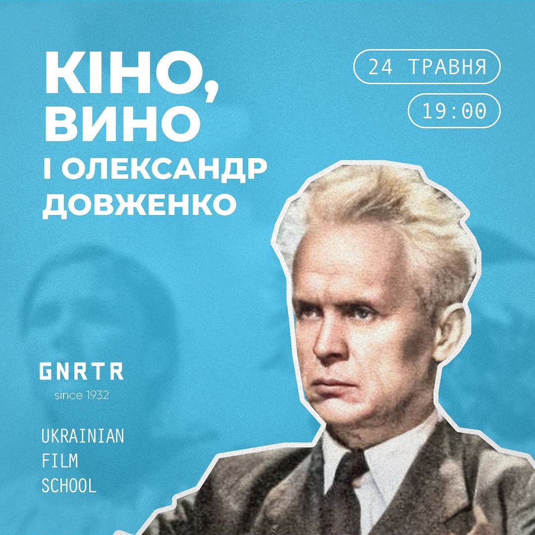 Кіно, вино та Олександр Довженко