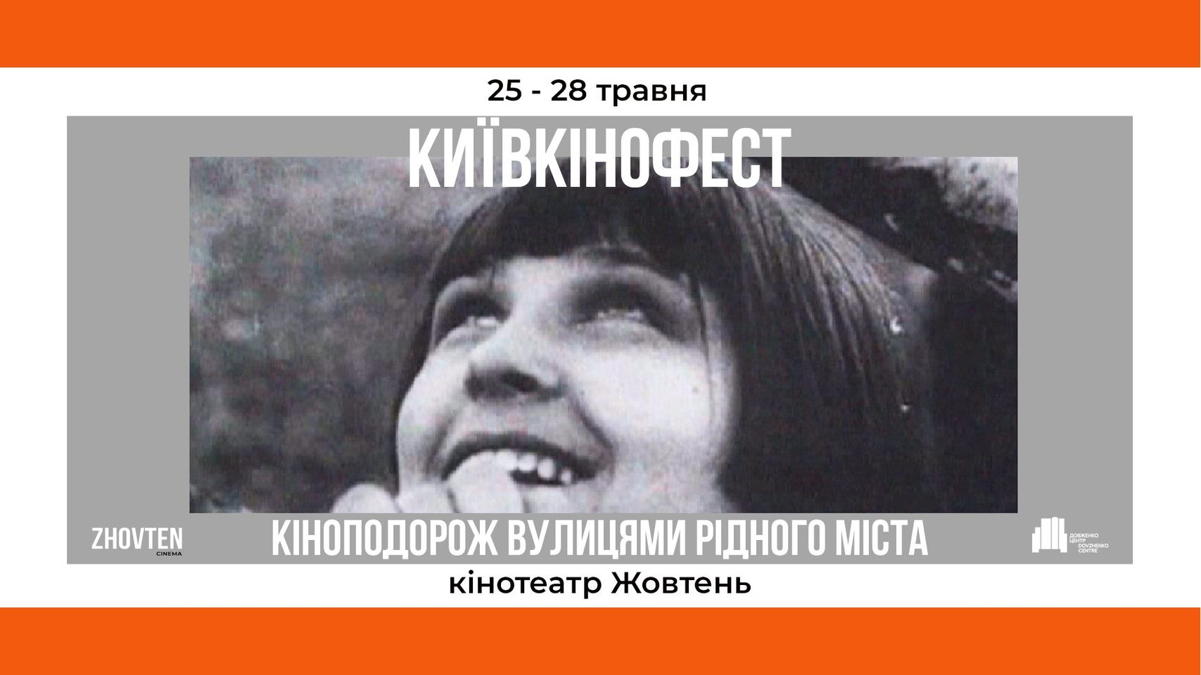 КИЇВКІНОФЕСТ