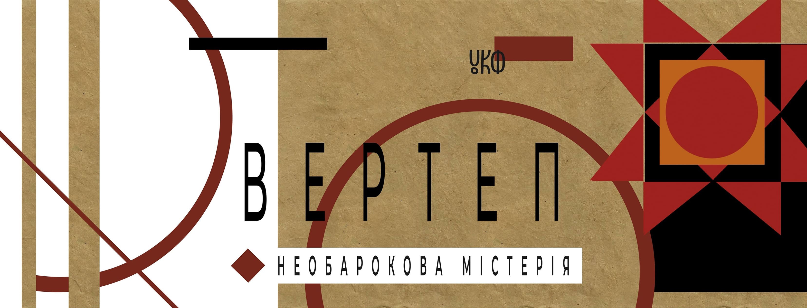 Вертеп. Необарокова містерія