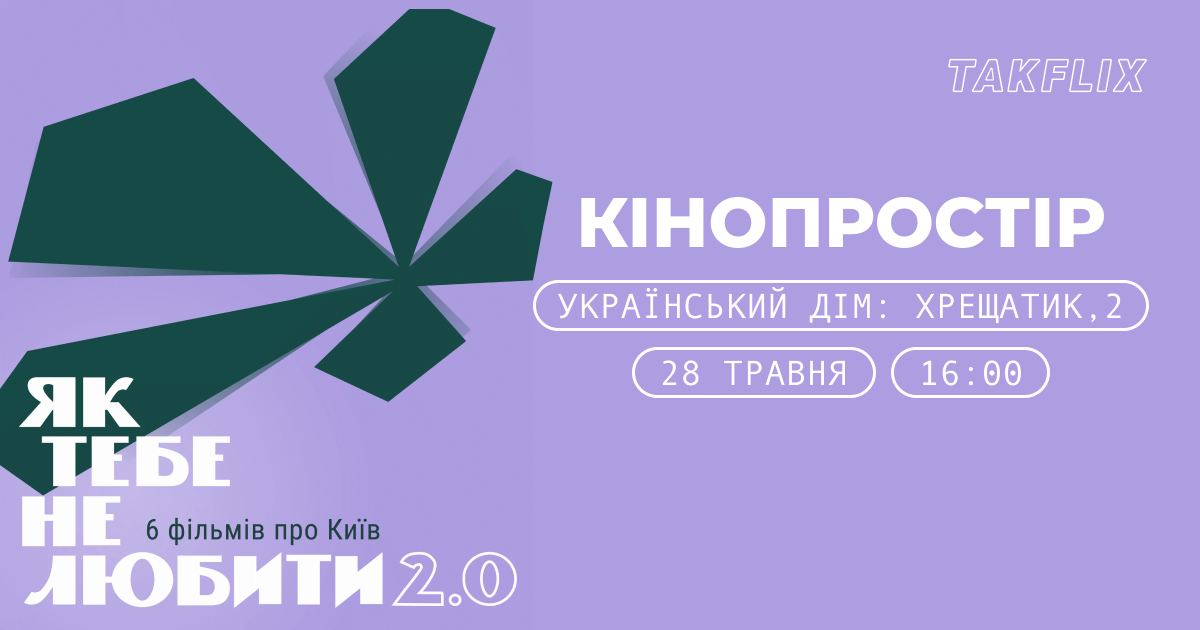 Спецпоказ Як тебе не любити 2.0
