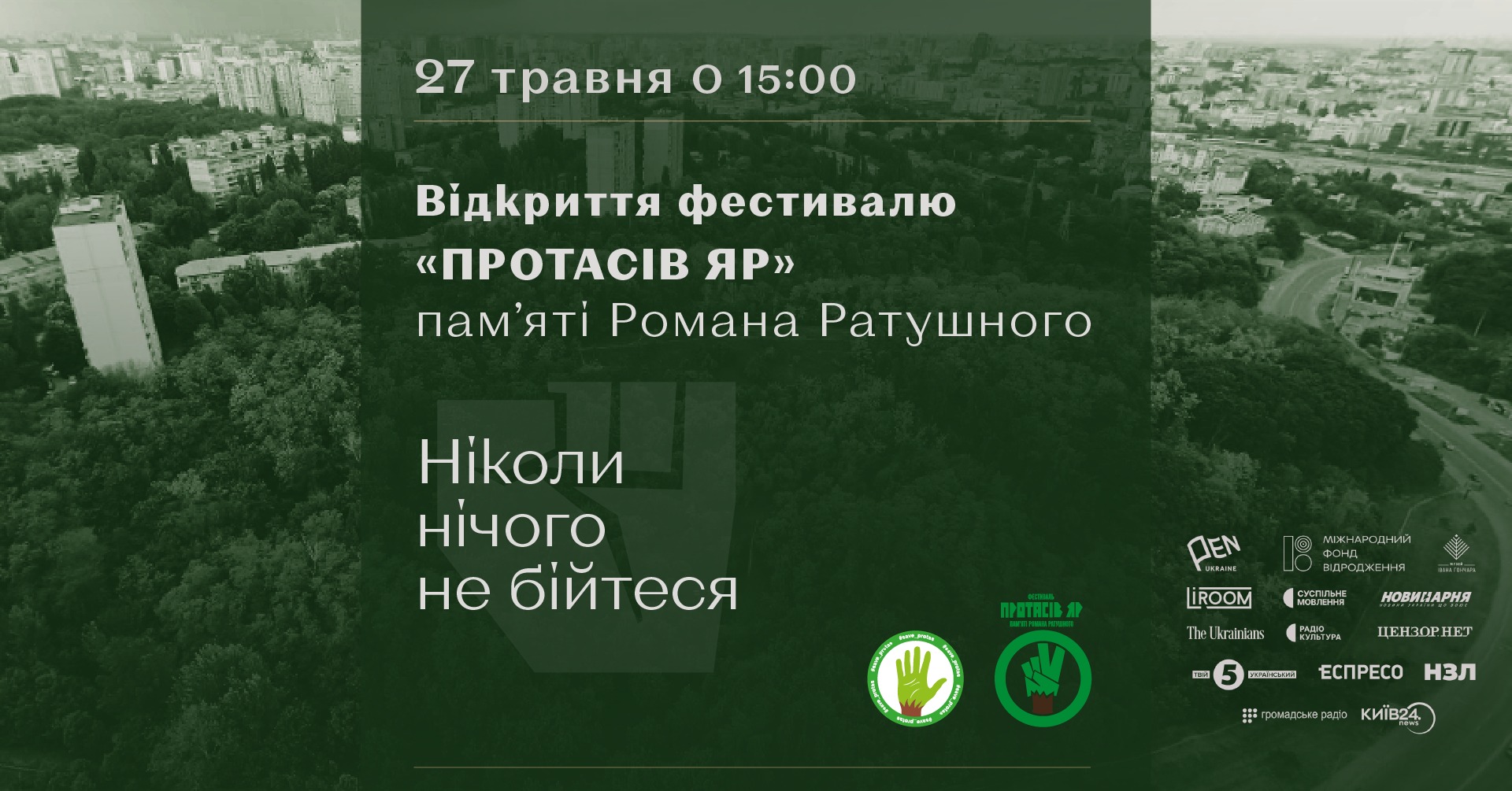 Фестиваль "Протасів Яр"