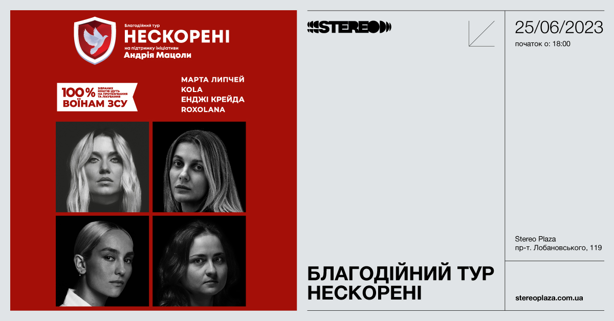 Концерт Нескорені