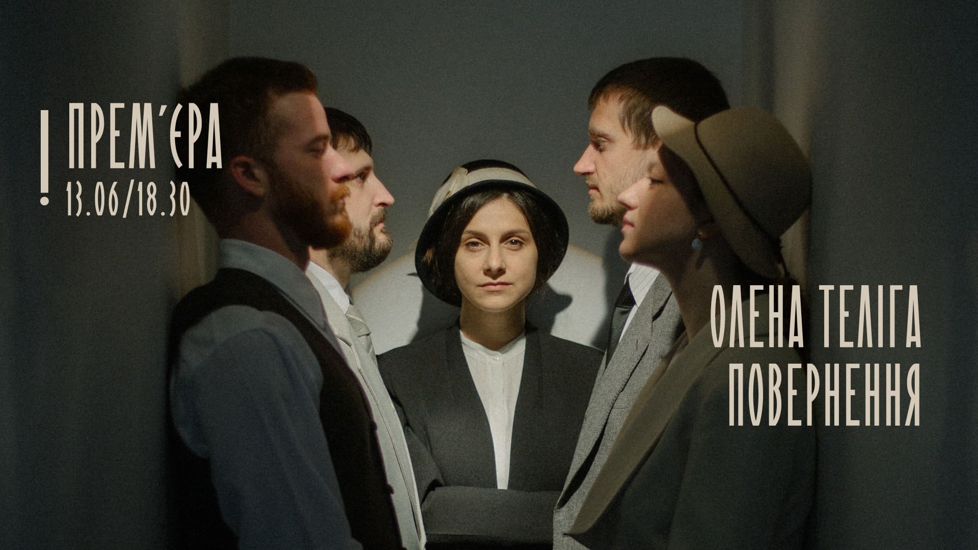 Вистава Олена Теліга. Повернення