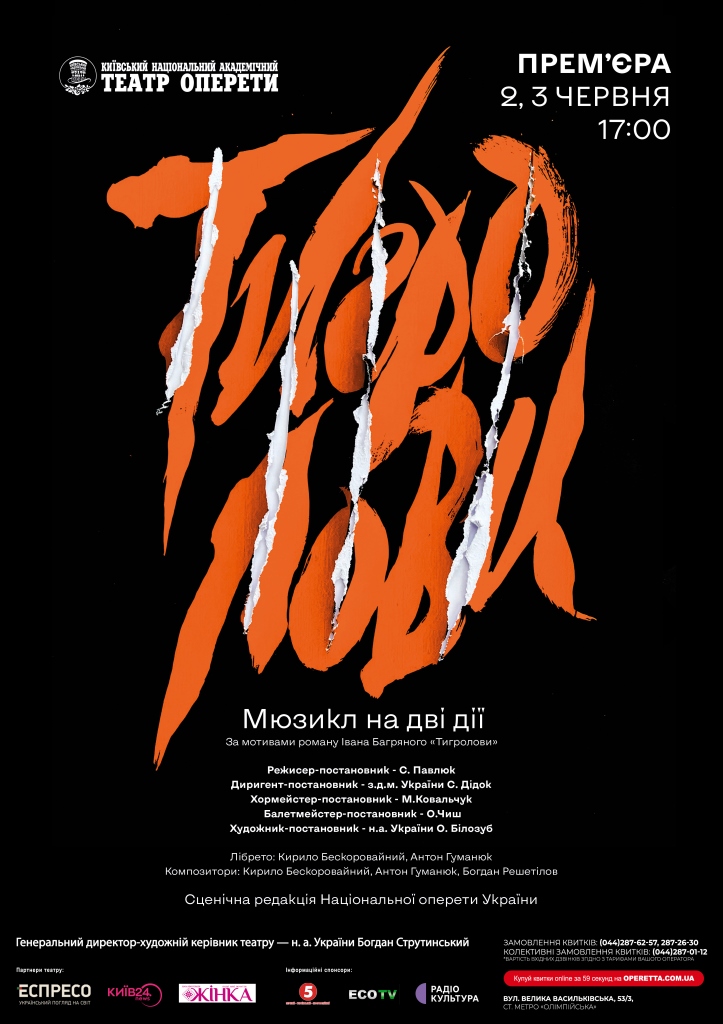 Мюзикл Тигролови