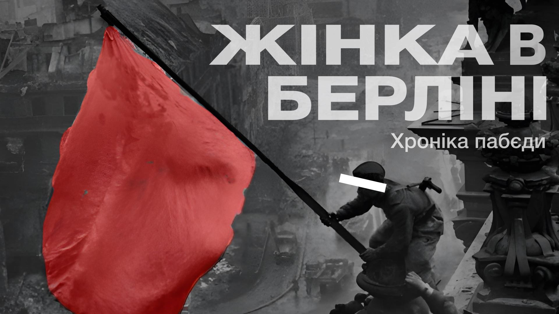 Вистава Жінка в Берліні