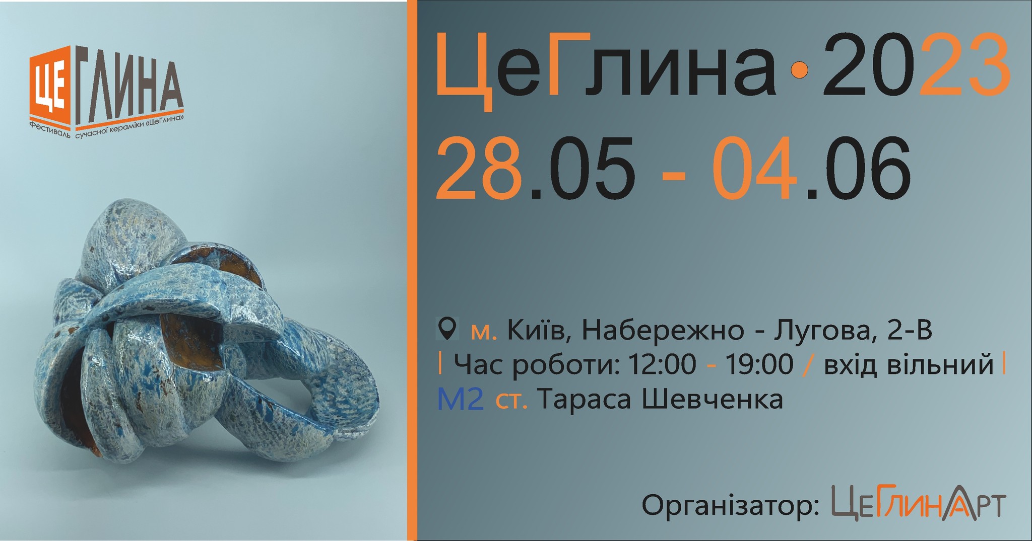 Фестиваль ЦеГлина 2023