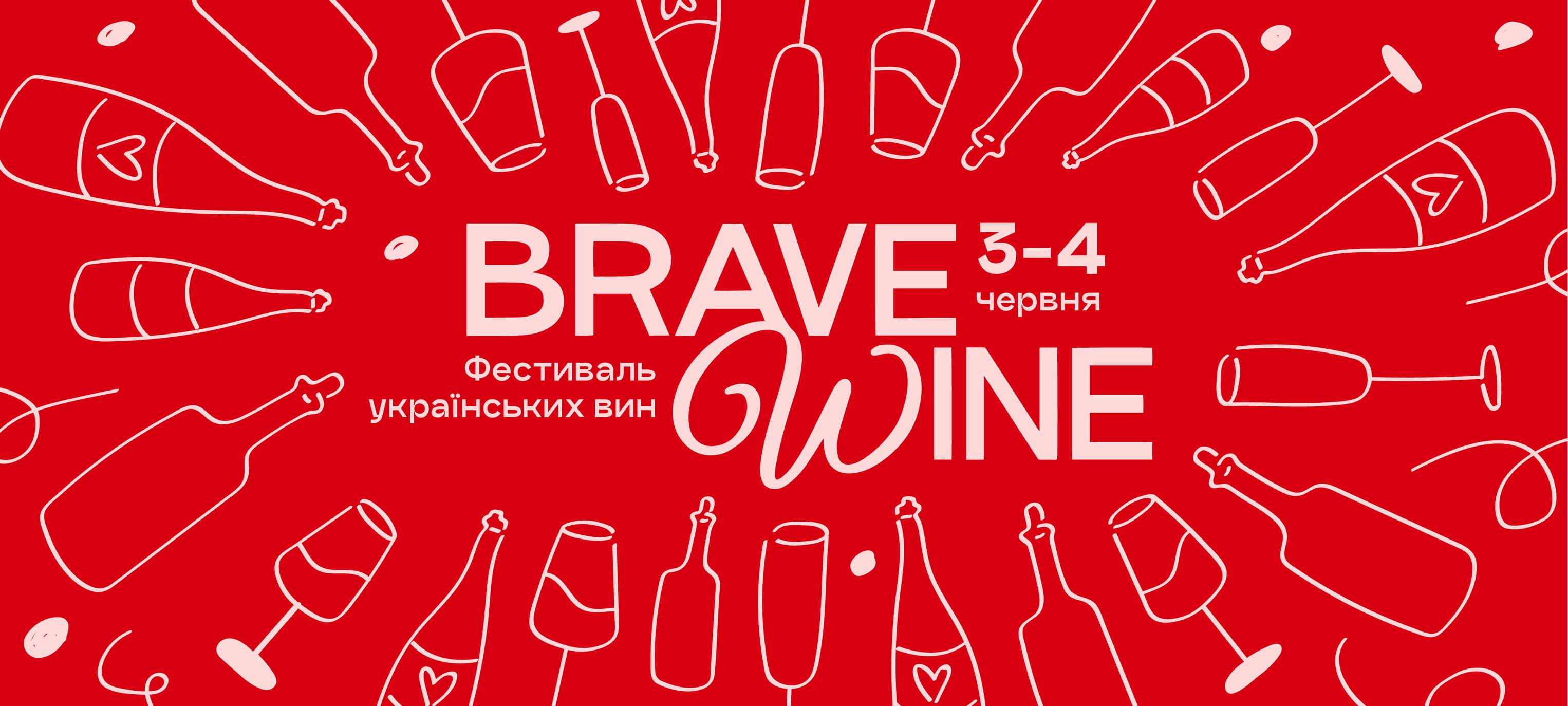 Фестиваль Brave Wine