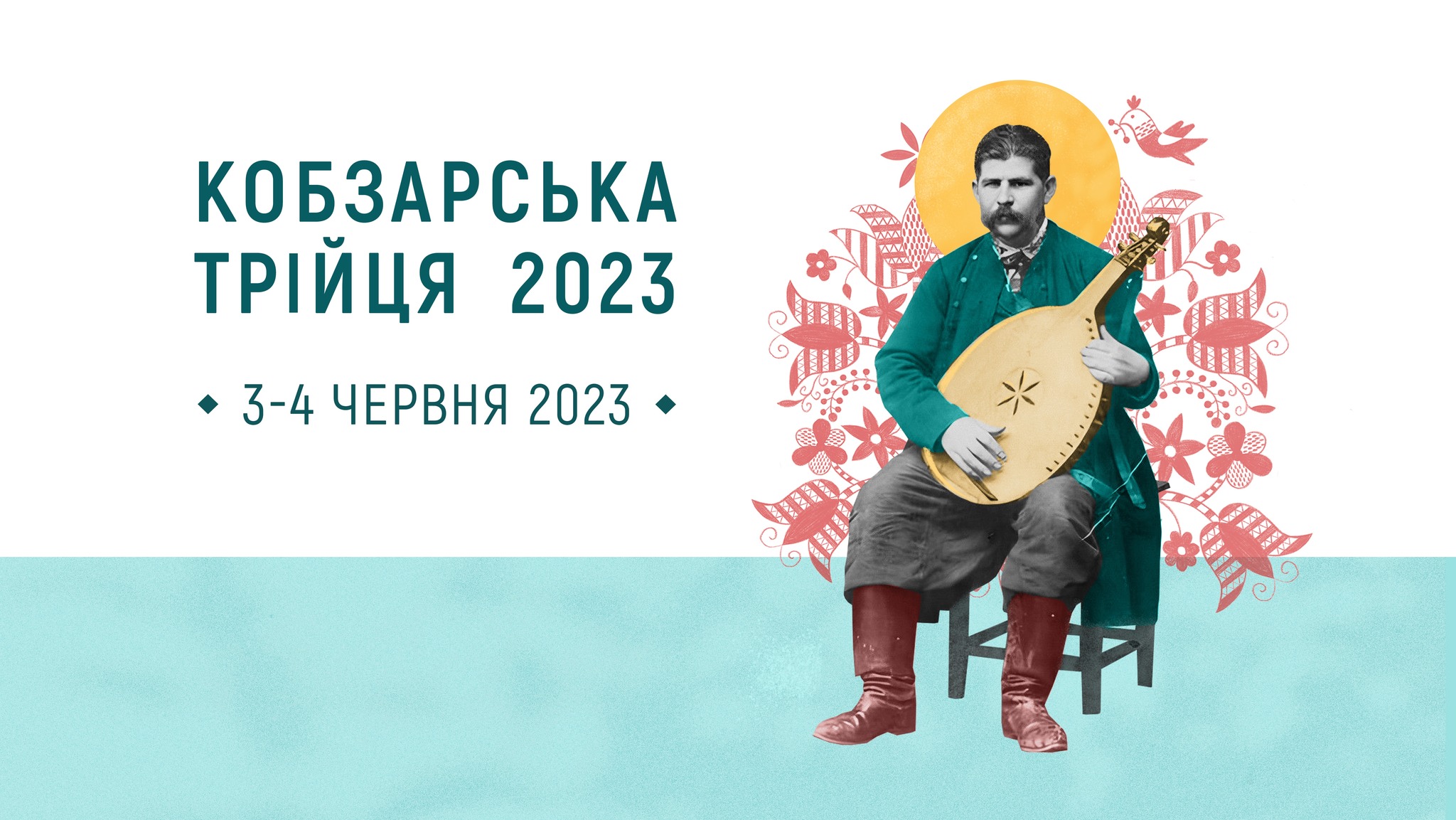 Фестиваль Кобзарська трійця
